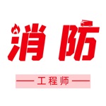 二级消防工程师2021