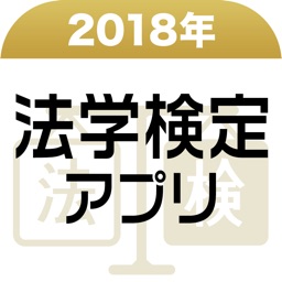 2018年 法学検定アプリ