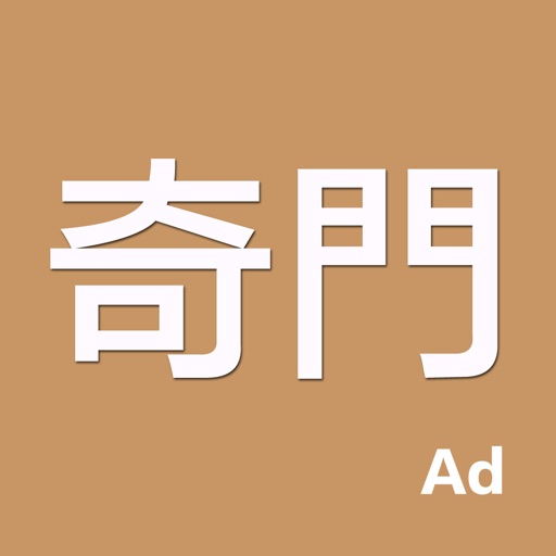 奇門 支持多種奇門的專業排盤系統by 健杨