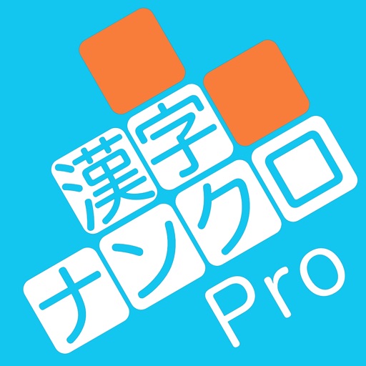 漢字ナンクロpro Iphone Ipadアプリ アプすけ