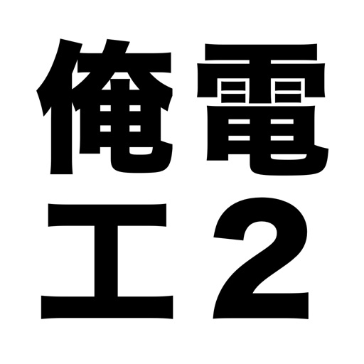 俺の電工2種 - 第二種電気工事士の筆記試験アプリ