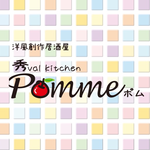 岐阜市の秀val kitchen Pomme　公式アプリ