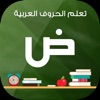 تعليم الحروف بالعربي
