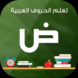 تعليم الحروف بالعربي