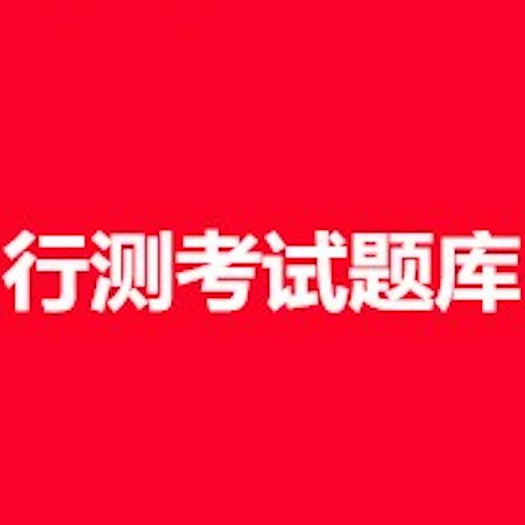 Get 行测考试题库 for iOS, iPhone, iPad Aso Report