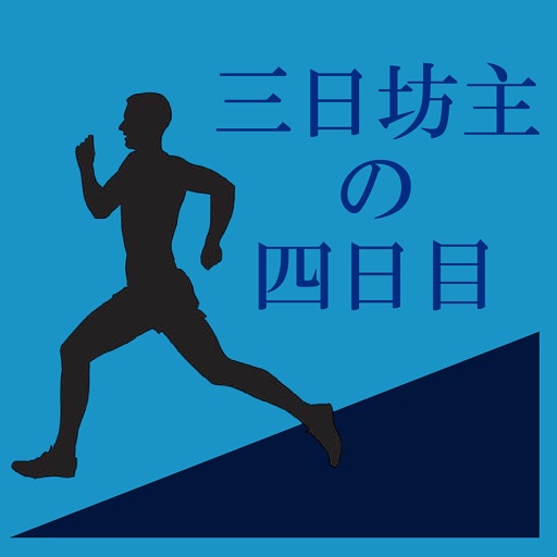 三日坊主の四日目