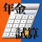 社会保険労務士の方が、年金相談等で年金試算を可能とした、職業電卓です。