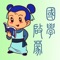 国学启蒙教育是孩子开启智慧的一条捷径。经典启蒙读物《弟子规》、《三字经》、《千字文》……,能让孩子在诵读、记忆的过程中积累丰富的汉字储备,引导孩子知孝悌、明忠信、晓礼 义、懂廉耻,养成良好的行为习惯,塑造孩子良好品格。