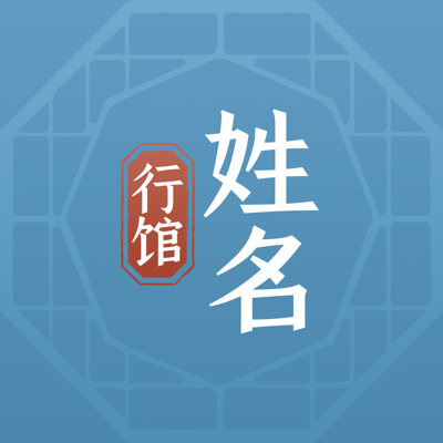 姓名行馆-宝宝起名取名字打分软件