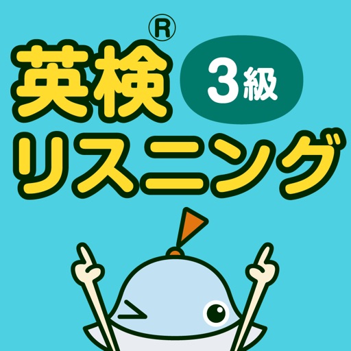 英検３級対策に 隙間時間で勉強できるおすすめスマホアプリ10選