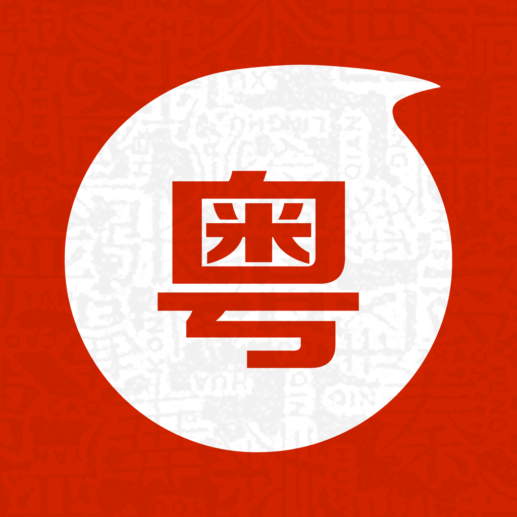 粤语翻译简体中文