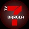 TV7 Bangla is a 24/7 HD IP television channel from USA to reach the South Asian Diaspora, and Bangla speaking people worldwide