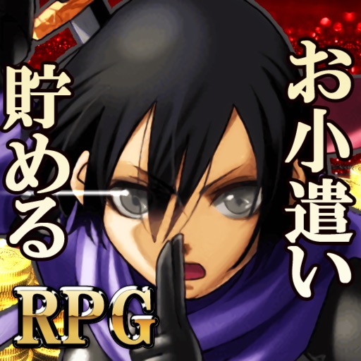 お小遣いを稼げるRPG【Reward Game】