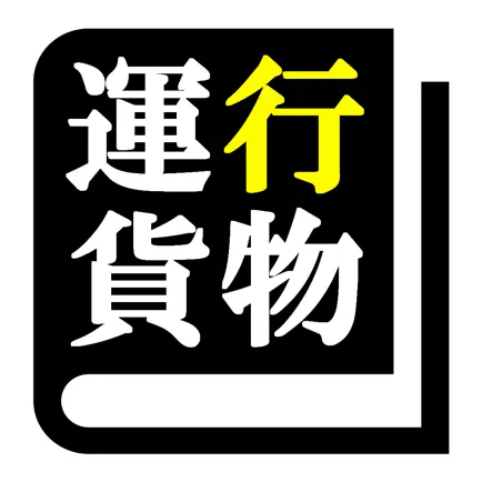 運行管理者試験（貨物） 「30日合格プログラム」 Читы