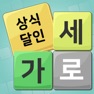 Get 가로세로 낱말퀴즈 (상식의 달인) for iOS, iPhone, iPad Aso Report