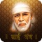 Sai Mantra provides Sai Mantra, Sai Aarti, Sai Charan with HD Audio & Lyrics