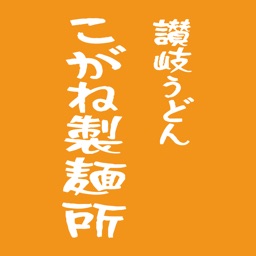 こがね製麺所