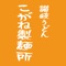 こがね製麺所 公式アプリは、お得なクーポンやお得な情報を無料でお届けします。