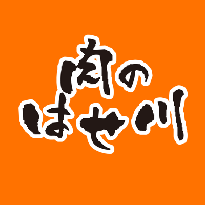 肉のはせ川 公式アプリ