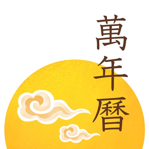 每日万年历 · iMoon Calendar - 日历黄历 Icon