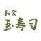 玉寿司アプリは、東京都葛飾区東新小岩にある寿司屋「和食 玉寿司」の公式アプリです。