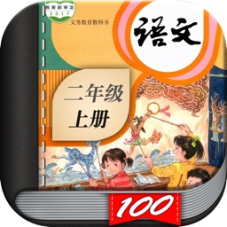 二年级语文上册-小学语文人教版英语课本同步学习点读App