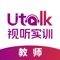 Utalk视听实训智慧学习平台，以外研社多年来对外语教学的深入研究为基础，以国家人才培养战略为指导，以提高学生英语听说能力为核心，以机器辅助学生自主学习为方法，针对当前我国高校学生英语听说能力普遍较低，但社会对学生的要求却越来越高的现状而设计。Utalk视听实训包含备赛备考、出国留学、校园口语、商务外贸、职场英语等七大内容模块。同时，为教师提供任务管理、班级管理、成绩管理等教管服务。采用先进的人机交互、语音评测等技术手段，完美融合PC端和移动端，为高校学生提高英语听说能力保驾护航。