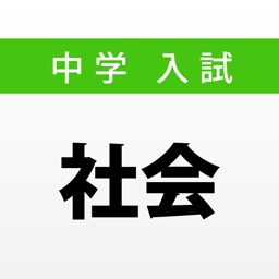 中学入試対策問題集〜社会〜