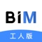 源著工人服务是源著BIM应用平台中，服务于现场工人的应用软件，集任务查看、工资查看、进度统计、团队管理、报表分析等功能模块于一体。通过实施精细化管理，提升项目管理效能。