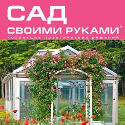 Сад своими руками