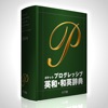 ポケプロ英和和英｜ポケット版英語辞書の決定版！