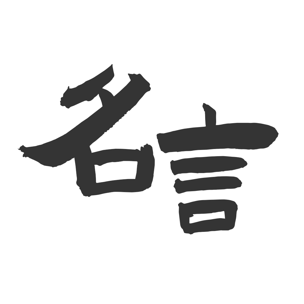 Get 名言宝典 - 励志文案正能量名人得言格言宝库 for iOS, iPhone, iPad Aso Report
