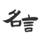 App Icon for 名言宝典 - 励志文案正能量名人得言格言宝库 App in Macao App Store