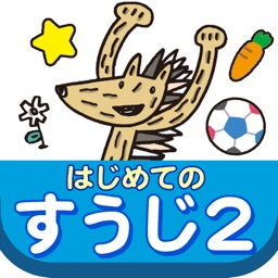 ぜんぶできちゃうシリーズ　はじめてのすうじ2