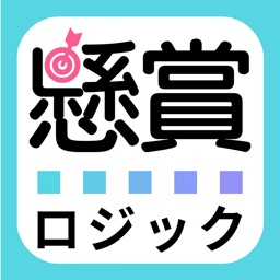 懸賞ロジック～パズルを解いて簡単応募