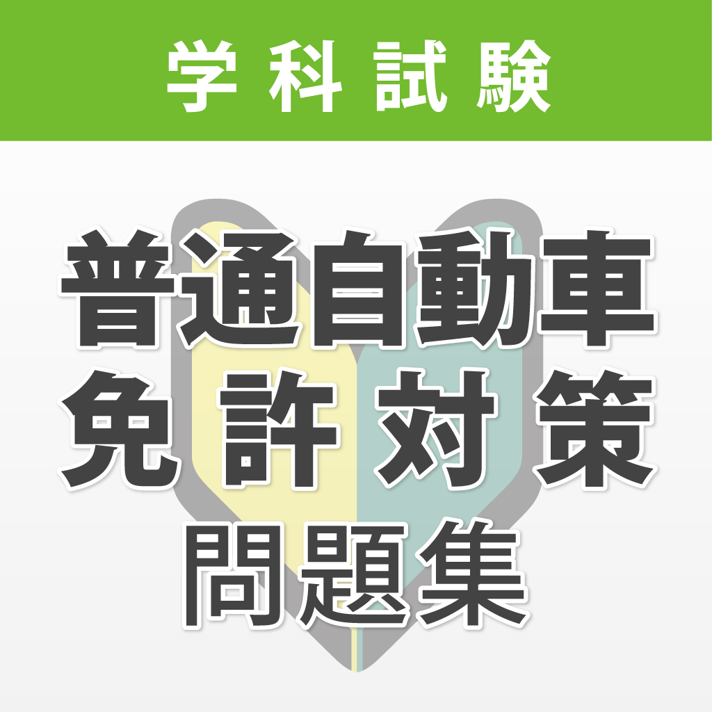 普通自動車免許 学科試験対策問題集 Iphoneアプリ Applion