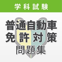 普通自動車免許 学科試験対策問題集