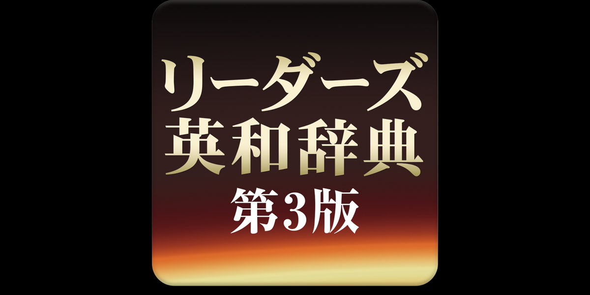 リーダーズ英和辞典 第3版 On The Mac App Store