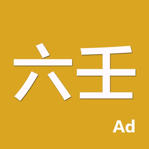 六壬-专业的大六壬排盘系统 Download