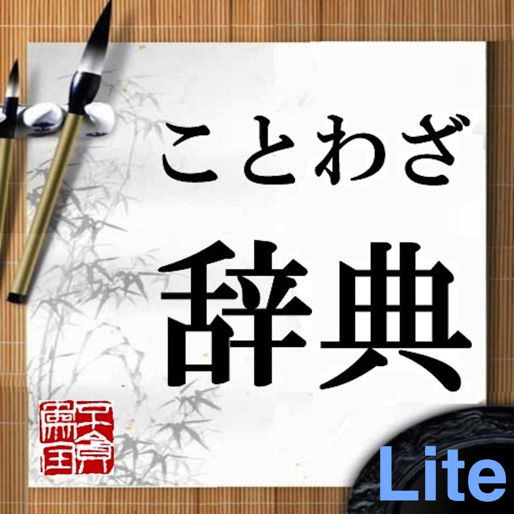 Get ことわざ辞典Lite for iOS, iPhone, iPad Aso Report