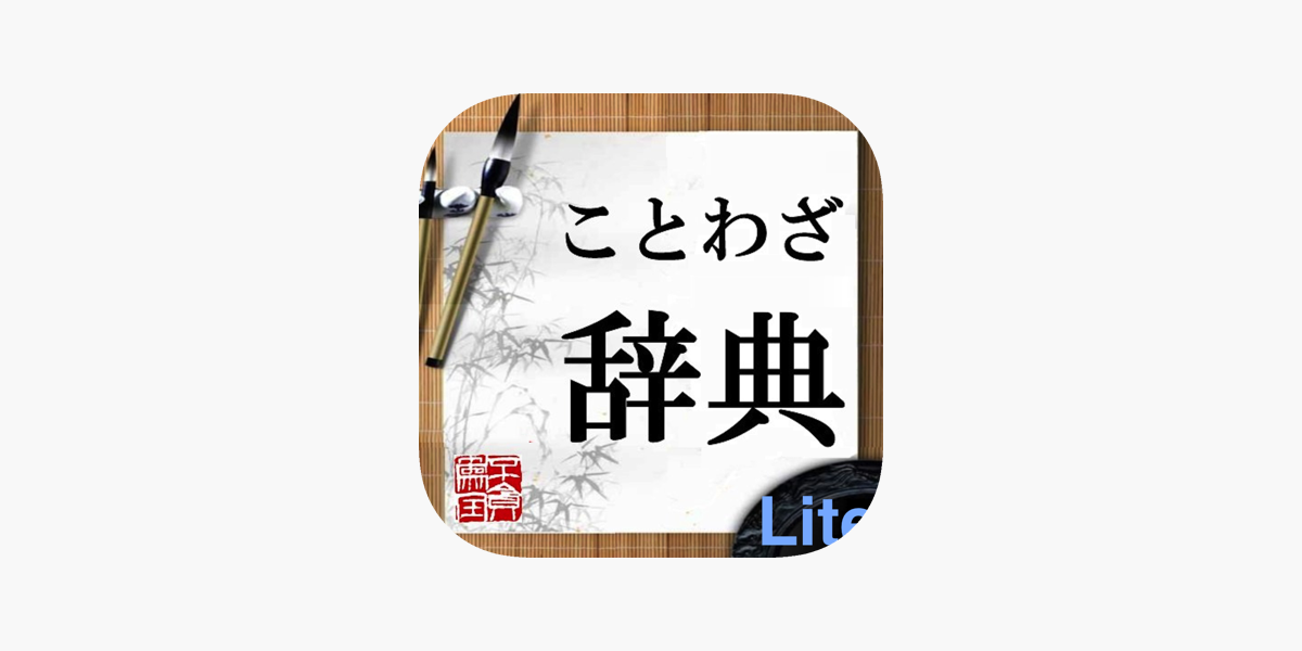 ことわざ辞典lite をapp Storeで