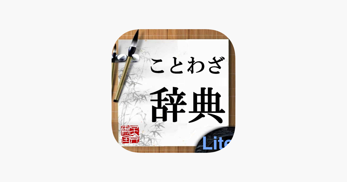 ことわざ辞典lite をapp Storeで