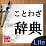 Get ことわざ辞典Lite for iOS, iPhone, iPad Aso Report