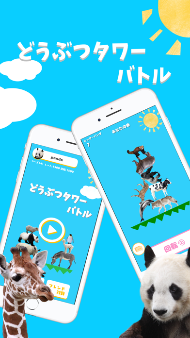 どうぶつタワーバトル オンライン対戦ゲーム Iphoneアプリ Applion