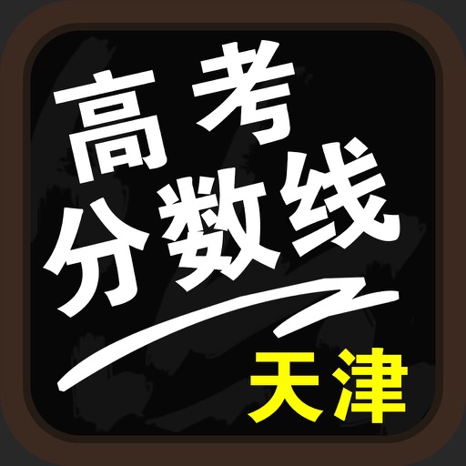 天津高考分数线-高考填报志愿参考手册 icon