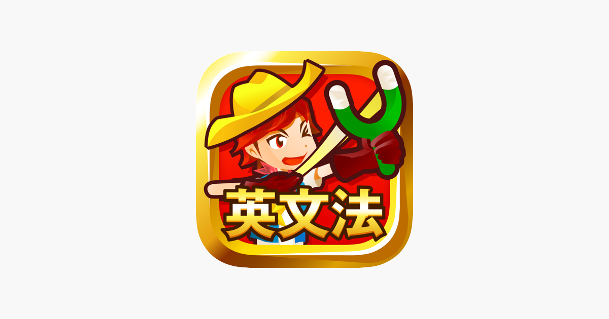 早打ち英文法 On The App Store