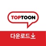 Get 탑툰 다운로드  for iOS, iPhone, iPad Aso Report