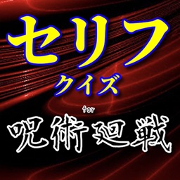 クイズ For 呪術廻戦 アニメ検定 By Naoki Nomura