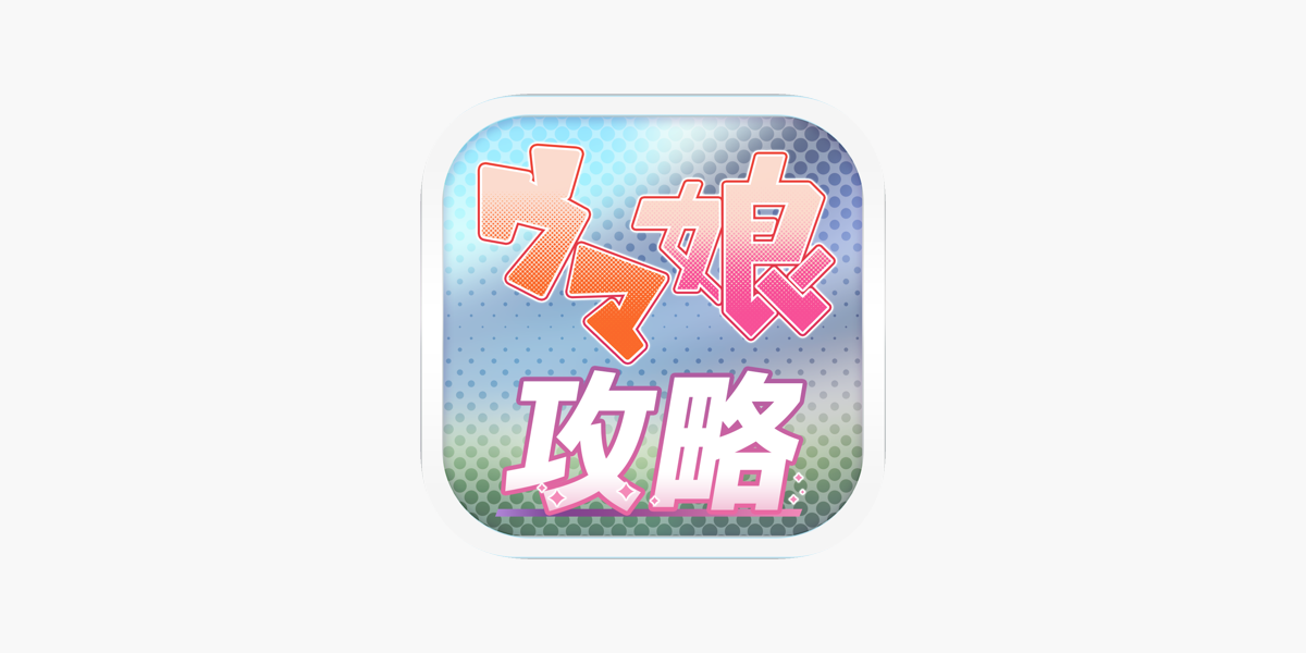 ウマ娘 攻略 For ウマ娘 On The App Store