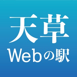 天草Webの駅